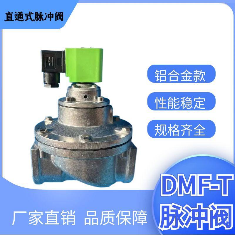 直通式电磁脉冲阀除尘器脉冲阀上海袋式经济1寸/1.5寸DMF-T-25/40
