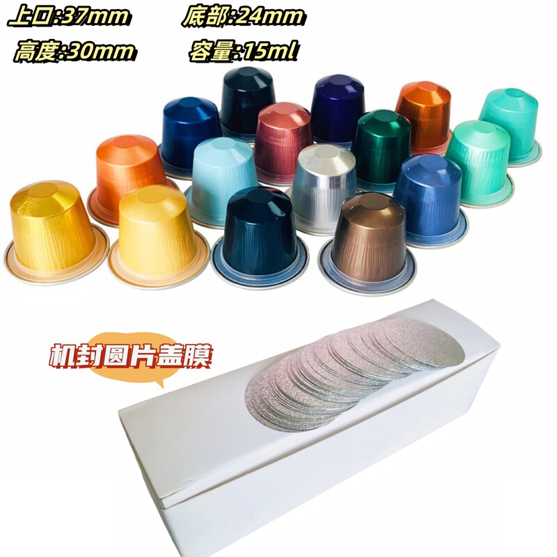 Cross-border 37mm Nespresso aluminum foil coffee capsule cup Nespresso concentrated freeze-dried powder capsule shell with film Cross-border 37mm Nespresso aluminum foil coffee capsule cup Nespresso concentrated freeze-dried powder capsule shell with film