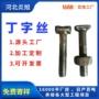 圆头定制扣件丁字丝螺母