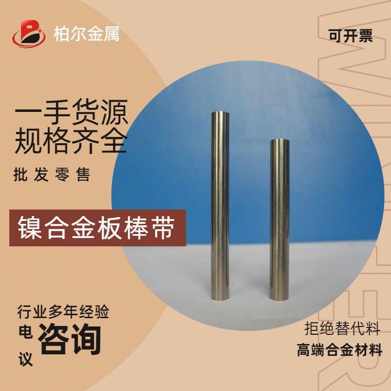 柏尔供应lnconel718镍基合金线 沉淀强化高温合金板 英科耐尔718