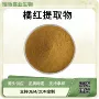 橘红桔红浸膏红粉提取物