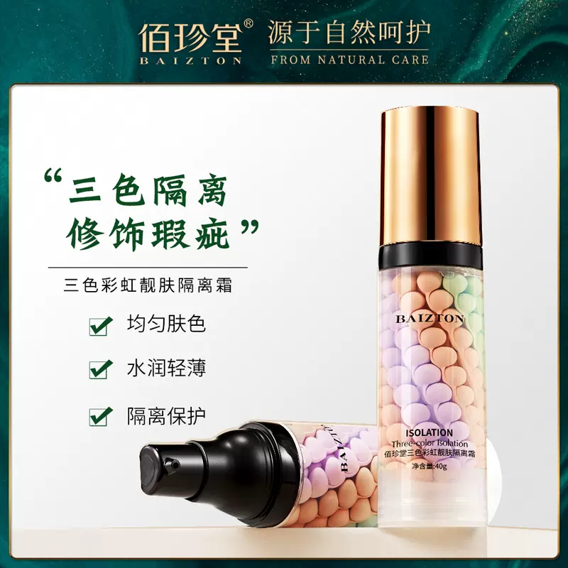 佰珍堂三色隔离霜 隔离防护呵护肌肤遮瑕均匀肤色鸟屎隔离妆前乳