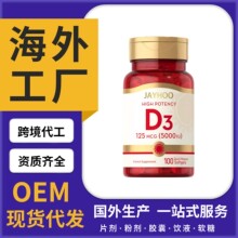 【海外工厂】跨境进口出口活性维生素D3软胶囊代加工源头工厂批发