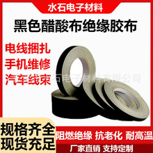 黑色醋酸布胶带阻燃绝缘耐高温胶布汽车线束胶