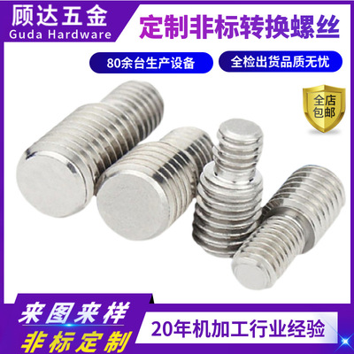 不鏽鋼轉換螺絲螺釘變徑大小頭螺栓異徑螺杆M4M5M6M8M1012M16