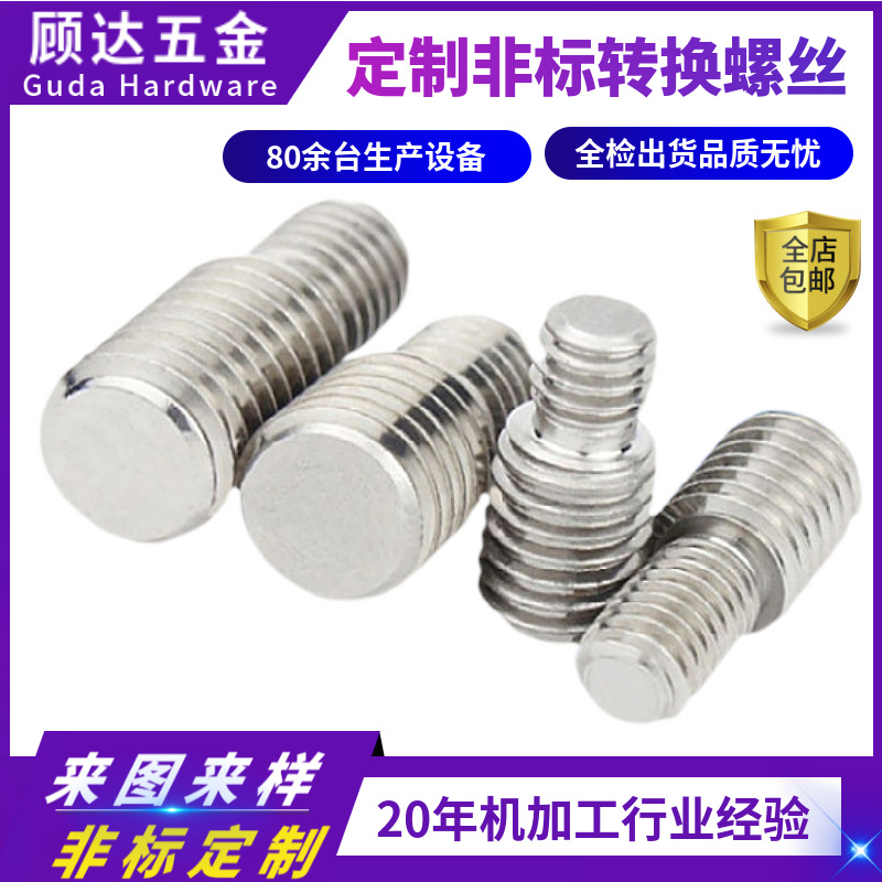 不鏽鋼轉換螺絲螺釘變徑大小頭螺栓異徑螺杆M4M5M6M8M1012M16