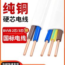 國標純銅BVVB護套線2芯3芯1 1.5 2.5平方白色平行家用電源硬電線