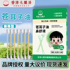 香港大薬局蒼耳子油綿棒型鼻乾鼻塞鼻洞滴鼻液携帯蒼耳子鼻舒液