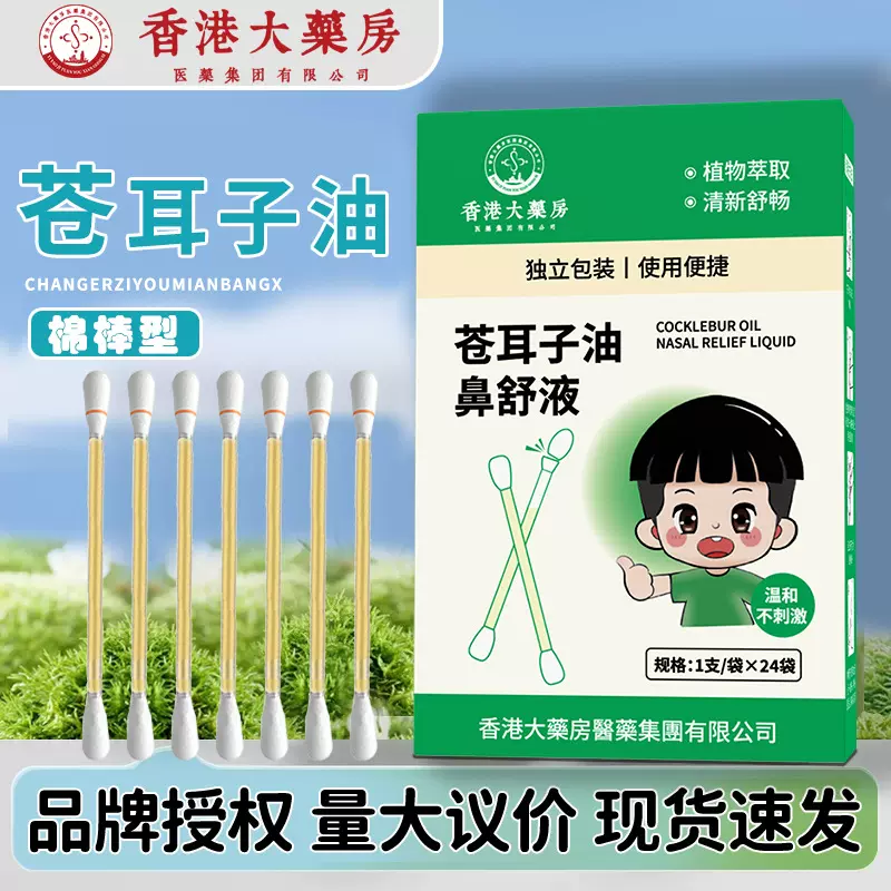 香港大药房苍耳子油棉棒型鼻干鼻塞鼻窦滴鼻液便携式苍耳子鼻舒液