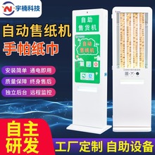 立式自动纸巾售货机商场自助售纸机厕所共享纸巾机扫码公共卫生间