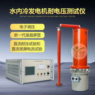 水内冷直流高压发生器 发电机直流高压发生器 发电机直流耐压系统
