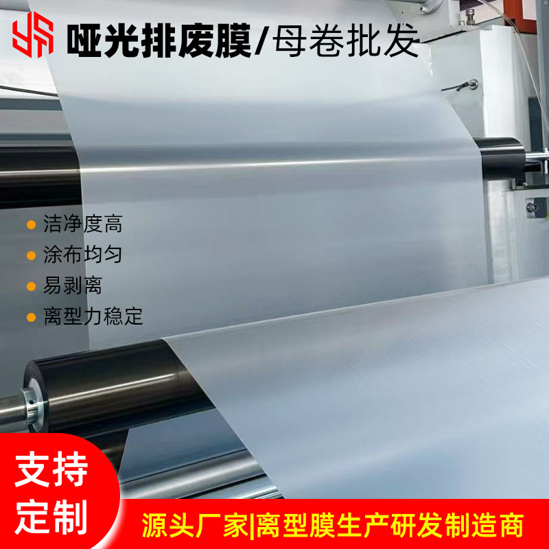 PET哑光排废膜离型膜母卷1095mm宽 模切加工排废托底膜雾面半透