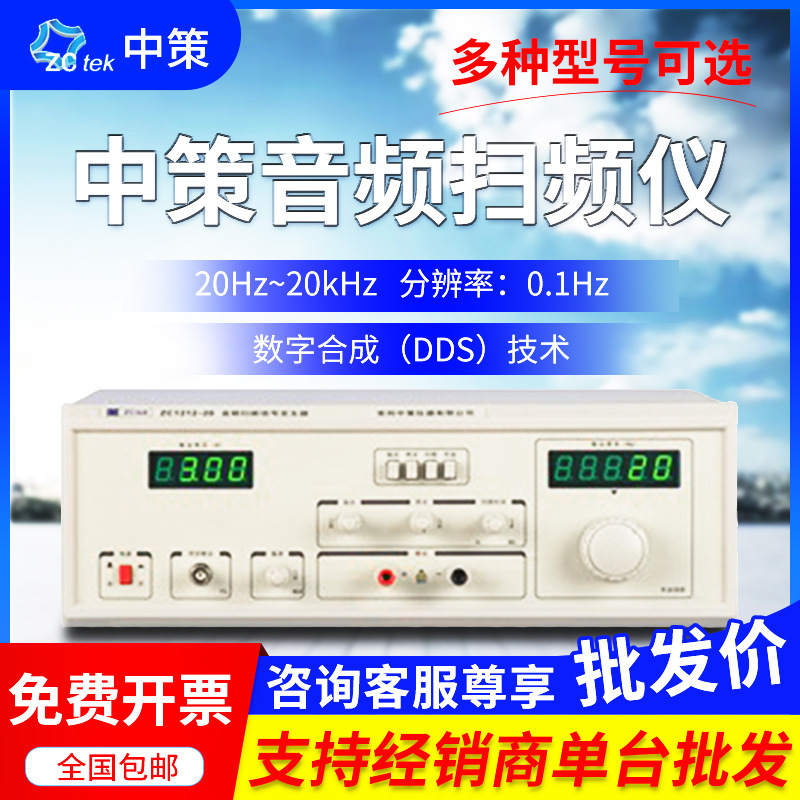 常州中策ZCtek 20Hz-20KHz 60W  ZC1316-60 音频扫频信号发生器
