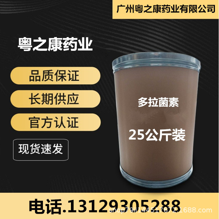 多拉菌素 1kg/袋现货供应 多拉菌素 25kg/桶cas：117704-25-3