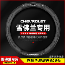 雪佛兰科帕奇方向盘套12-17款真皮碳纤维翻毛皮防滑超薄汽车把套