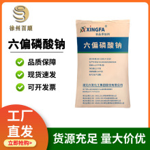 现货批发六偏磷酸钠 食品级磷酸盐 肉制品改良剂 兴发高效保水剂