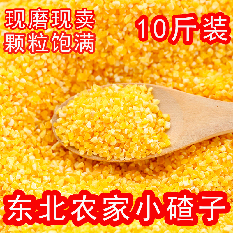 东北现磨小碴子10斤新鲜脱皮玉米碎玉米渣粮食粥玉米糁小茬子苞米