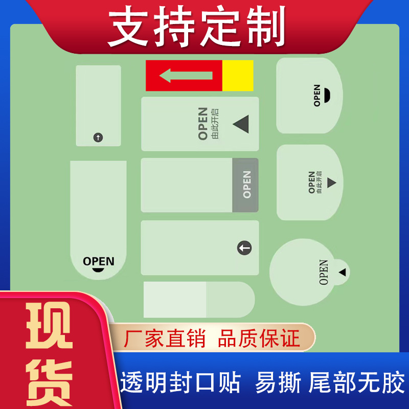 易撕OPEN不干胶标签间隔半胶易撕5丝PVC彩盒奶茶小箭头透明封口贴
