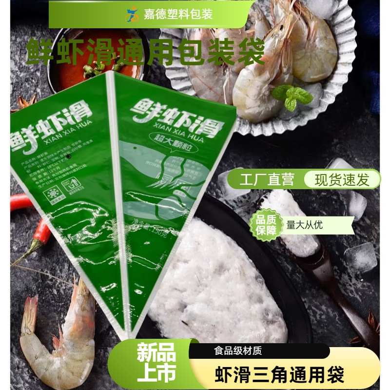 冷冻虾滑通用包装袋 三角彩色袋 食品级三边封塑料袋
