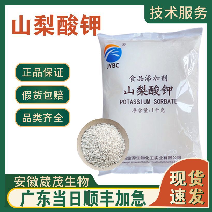 现货直发 山梨酸钾 食品级防腐剂 防霉保鲜剂 山梨酸钾食品级