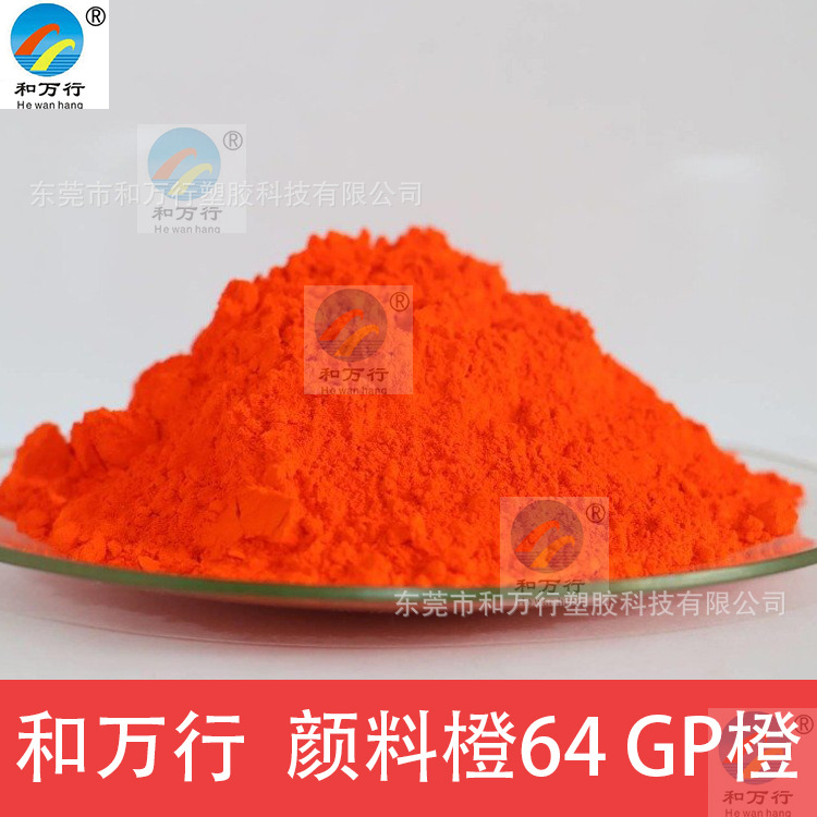 橙GP 64橙颜料 耐高温橙塑料色粉