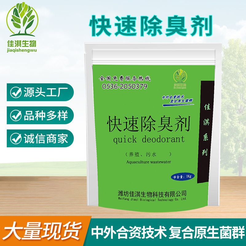 厂家供应快速除臭剂 养殖场垃圾堆肥粪便微生物液体污水除臭剂