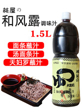 日本桃屋和风露调味汁大德利1.5L乌冬面汁天妇罗汁荞麦冷面汁鲣鱼