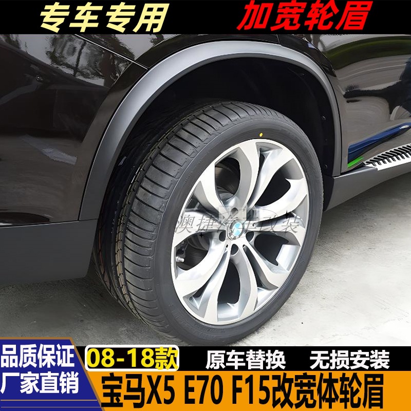 08-18 BMW X5 E70 F15 modified X5 widened fender flares, wide-body fender flares, X5M fender flares, anti-scratch guard strips