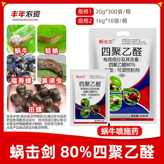 蜗击剑80%四聚乙醛 蜗牛专用药福寿螺鼻涕虫田螺菜地杀蜗牛专用药