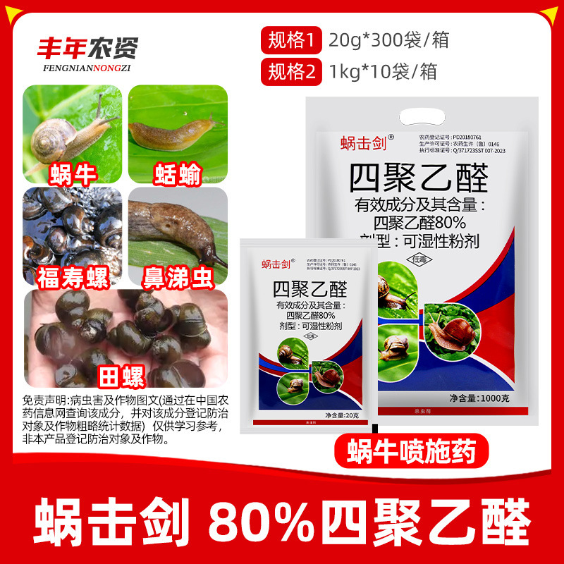 Snail Fencing 80% Methacetal, Special Medicine for Snails, Special Medicine for Killing Snails in Snail, Slug, Field Snail and Vegetable Field Snail Fencing 80% Methacetal, Special Medicine for Snails, Special Medicine for Killing Snails in Snail, Slug, Field Snail and Vegetable Field