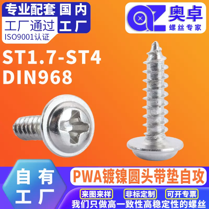 镀镍PWA 圆头带垫十字自攻螺丝DIN968盘头带介自攻螺丝垫片介子钉