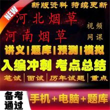 河南视频网面试公司烟草年考试专卖局笔试2023招聘河北课中烟资料