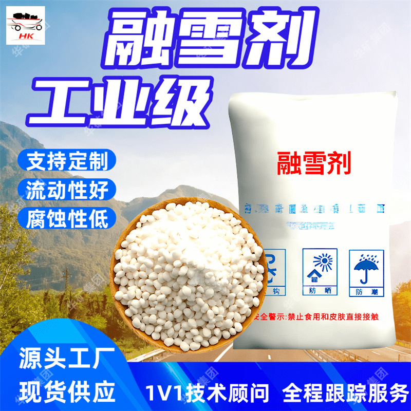 工业级速溶型融雪剂 道路除雪剂 流动性好 工业级速溶型融雪剂