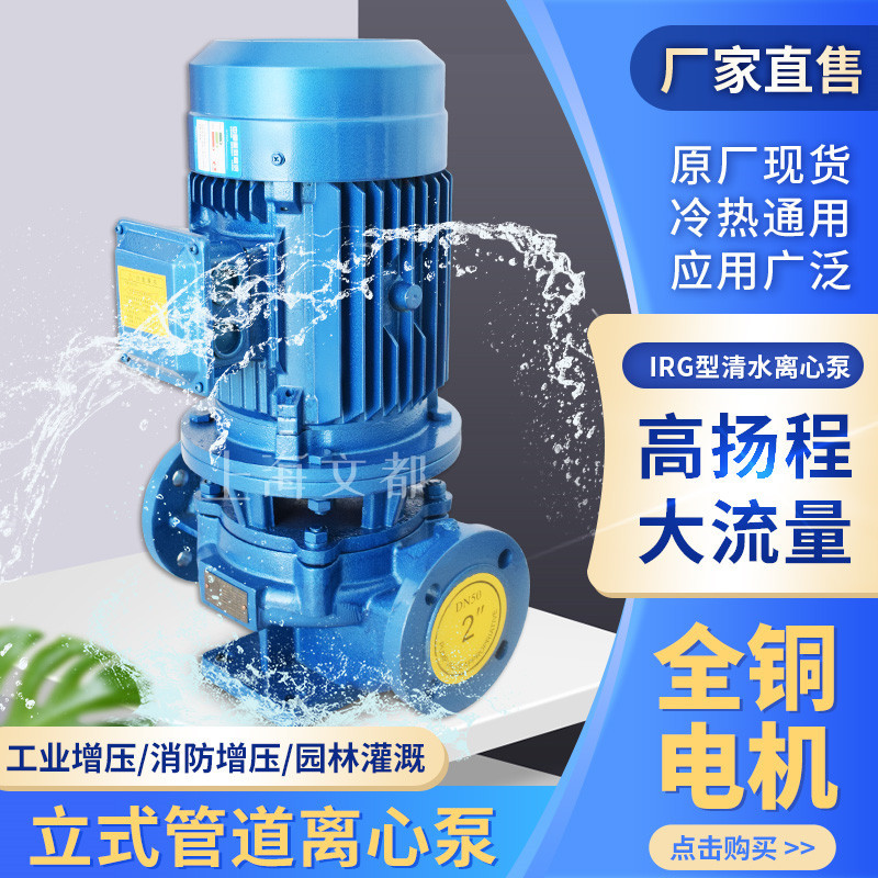 上海文都立式管道离心泵ISG50-250(I)型工业泵热水增压泵循环泵