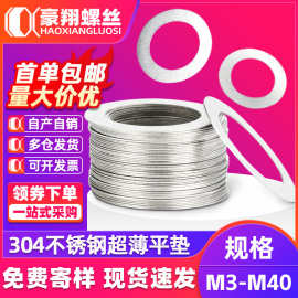 304不锈钢超薄垫片精密间隙平垫圈超薄金属垫圈薄垫片M4M6M12M16