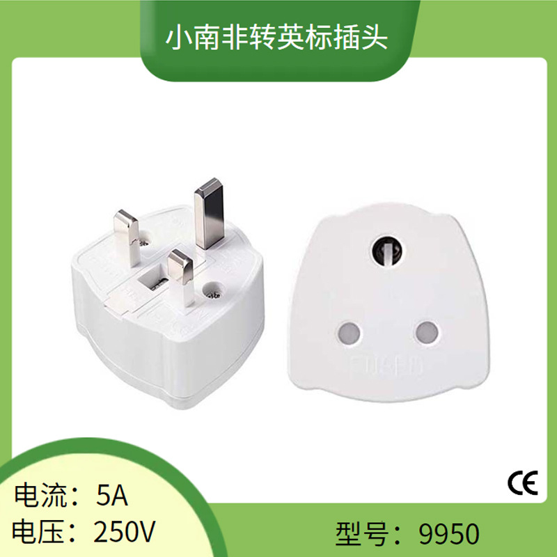 BS8546英规转小南非转换插头 印标转英标转接头 5A转13A转换头