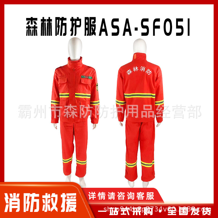 消防阻燃灭火服森林防护服ASA-SF051/ASA-SF052户外抢险扑火服