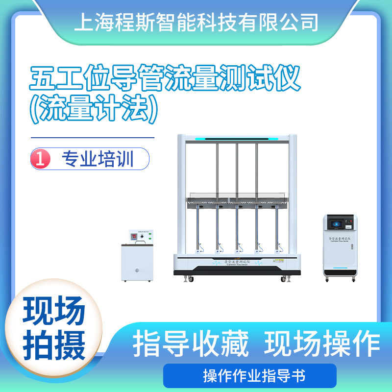 程斯 CSI-Z060-5L 五工位导管流量测试仪流量计法 介绍说明