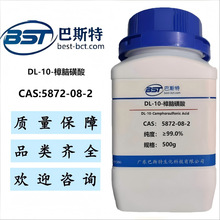 DL-10-樟脑磺酸  5872-08-2   纯度≥99.0%