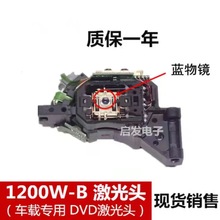 全新1200W-B激光头车载DVD导航光头1200光头车CD光头