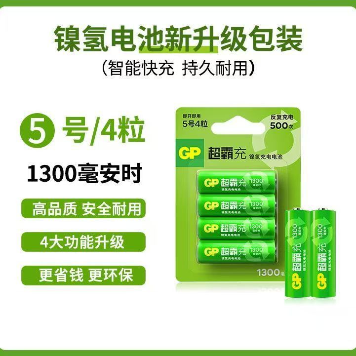 GP超霸 AA 5号 1300毫安 充电电池 GP130AAHC-L4 玩具鼠标 四粒卡