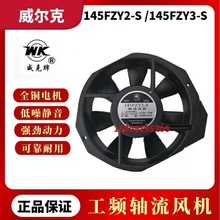 苏州威尔克威克牌145FZY2-S/145FZY1-S/145FZY3-S机柜轴流风机