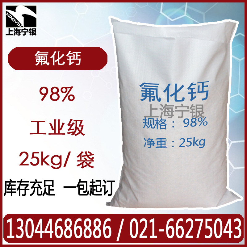 氟化钙 98%工业优级 现货 可自提可代发