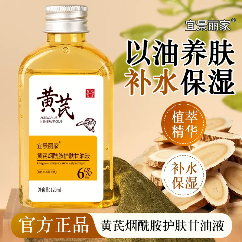 宜景丽家黄芪烟酰胺护肤甘油液补水保湿面部滋润护肤防干裂精华油