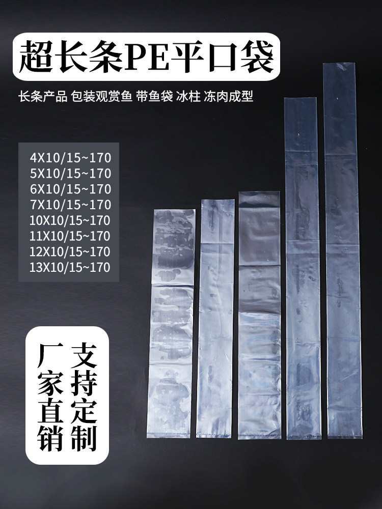 长条塑料袋带鱼包装袋直筒pe平口袋透明加厚细长冰柱鱼竿套袋批发