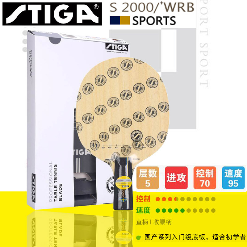 正品STIGA斯帝卡S2000 WRB纯木初学者乒乓球拍底板斯蒂卡乒乓板