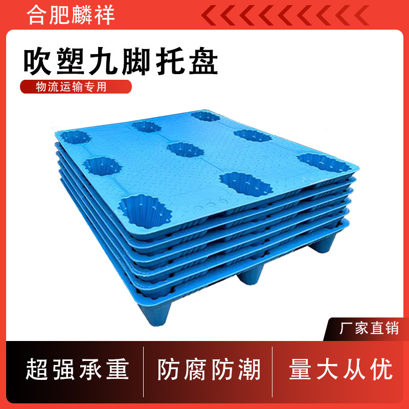 安徽塑料吹塑九脚仓库塑胶垫板托盘防潮托盘塑料托盘叉车物流卡板