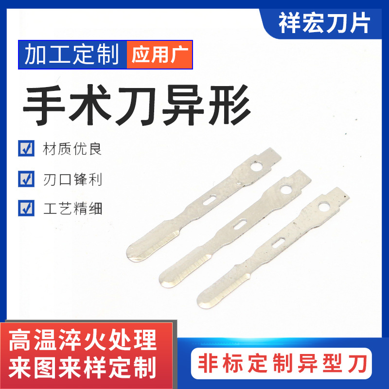 厂家直销420不锈钢手术刀异形刀多种规格尺寸加工非标