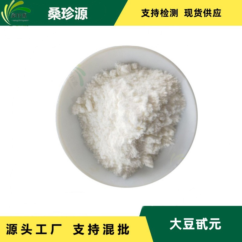 SC生产厂家 98%大豆甙元直销现货 合成大豆苷元品质保障