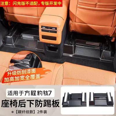 Suitable for Fangchengbao Titanium 7, special Chair back anti-kick pad - under-seat-anti-kick-board-glossy-carbon-fiber-pattern-scratch-resistant-paint-2-piece-set-for-the-back-of-the-seat